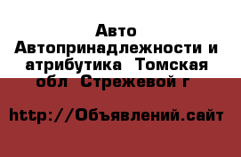 Авто Автопринадлежности и атрибутика. Томская обл.,Стрежевой г.